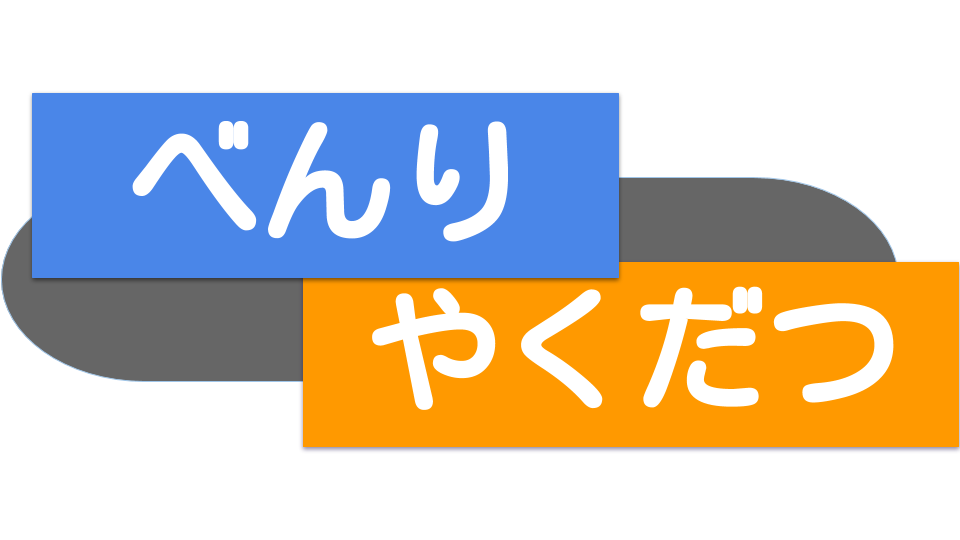 お得な情報や便利な技を。