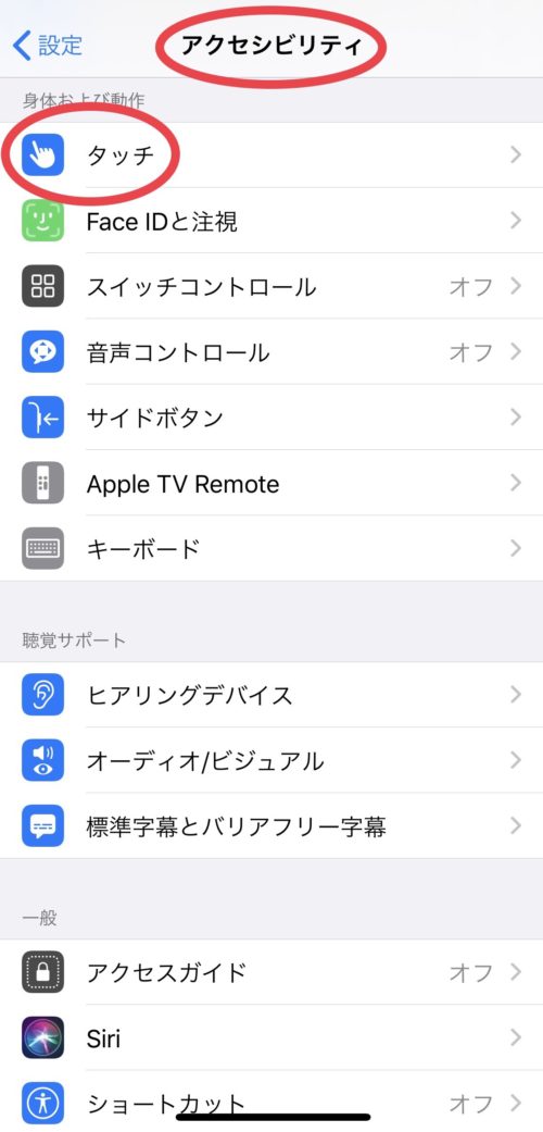 アクセシビリティータッチ