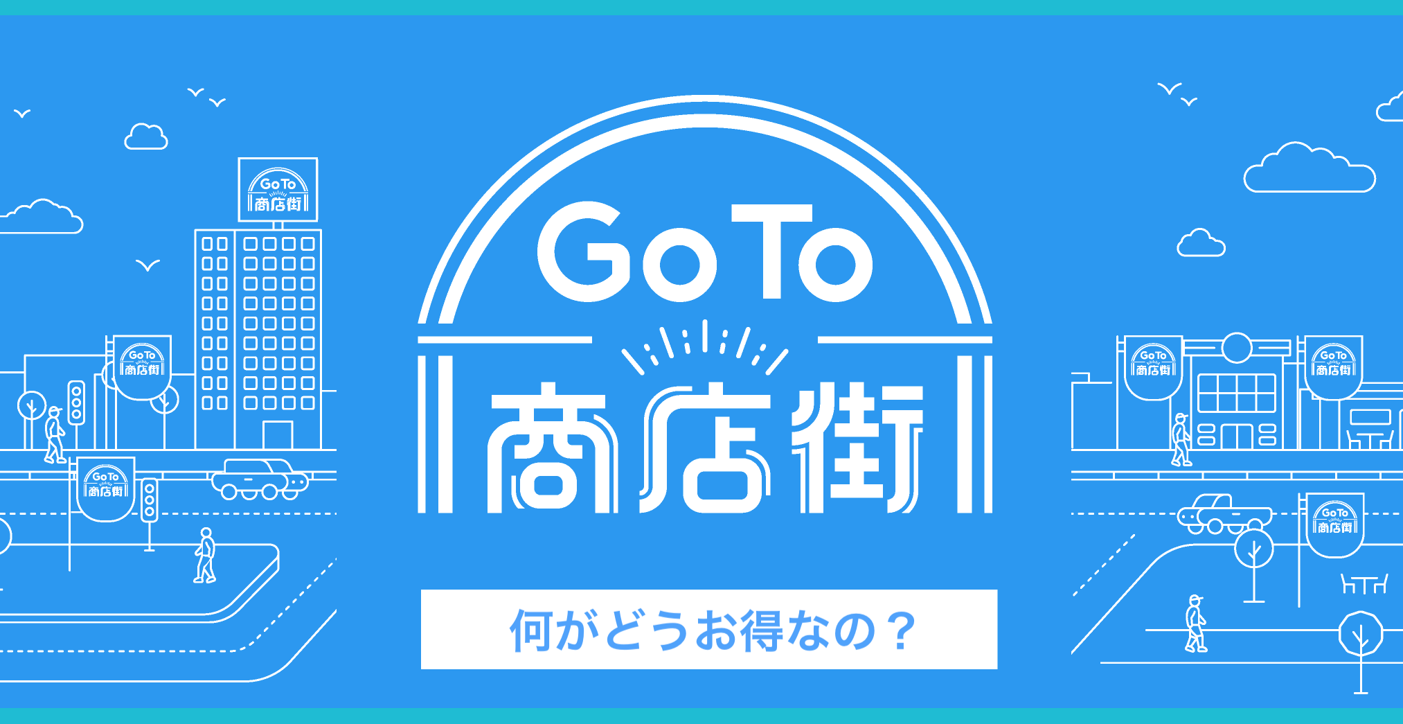 GoTo商店街