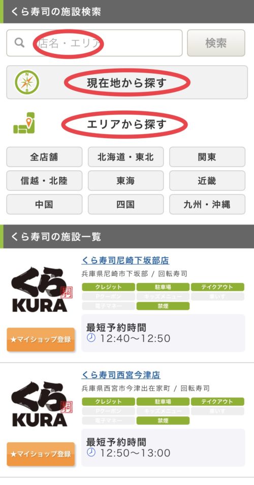 くら寿司goto店舗検索