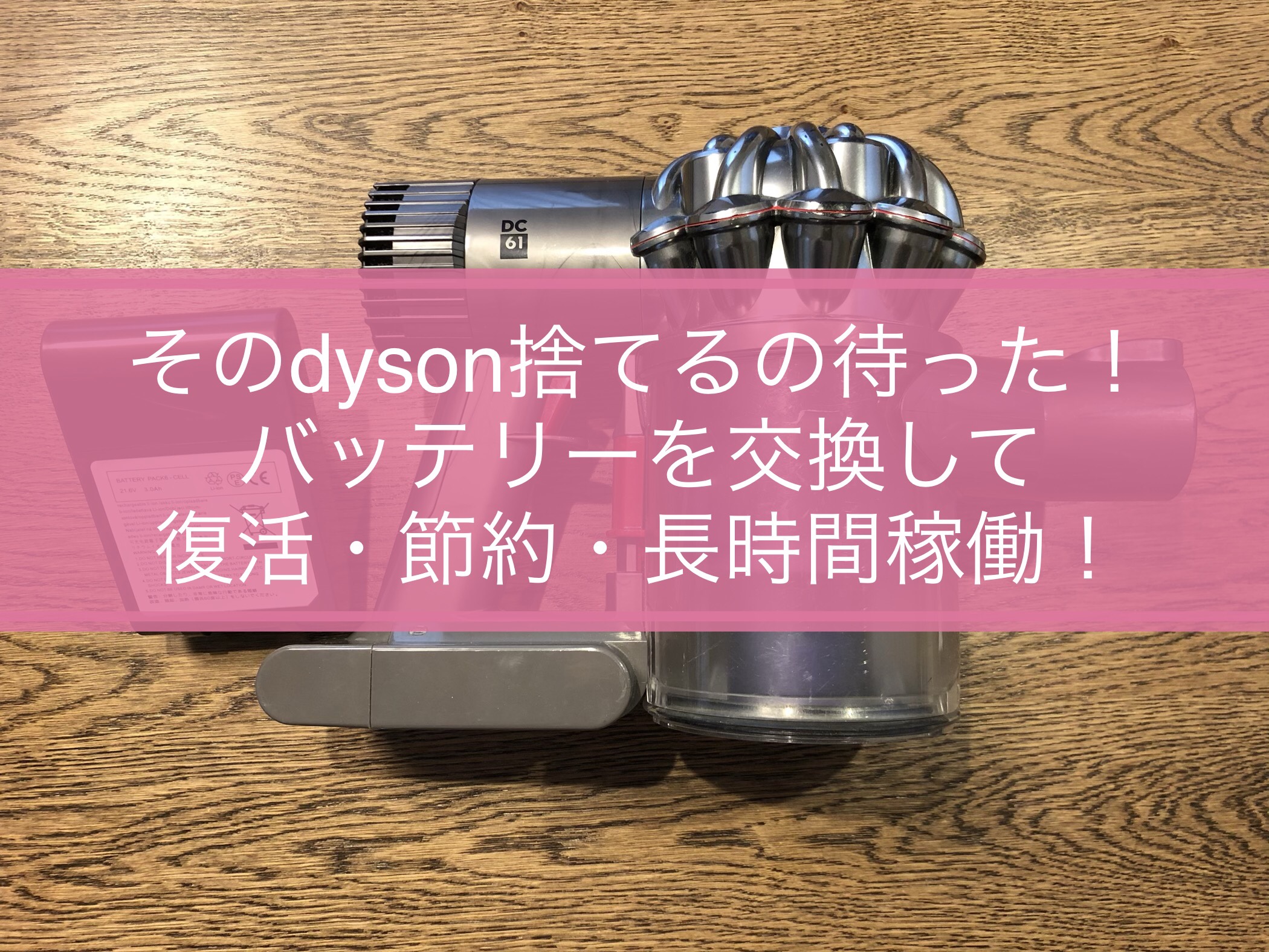 dysonバッテリー交換アイキャッチ