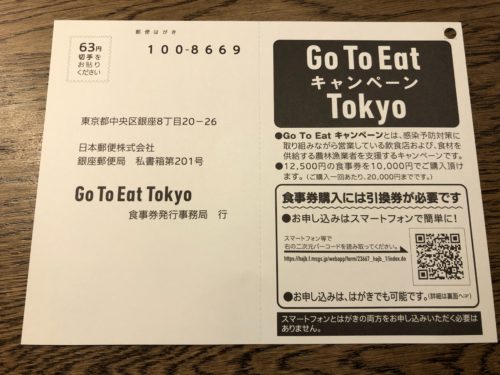 東京プレミアム付アナログ食事券申し込みハガキ1
