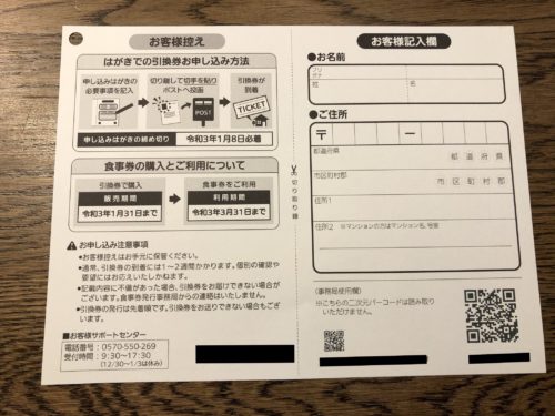 東京プレミアム付アナログ食事券申し込みハガキ2