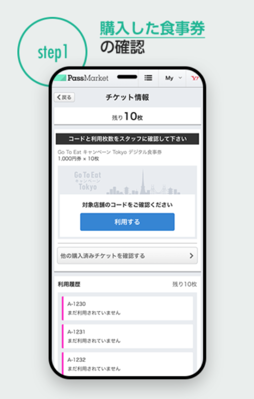 東京都プレミアム付きデジタル食事券使い方1