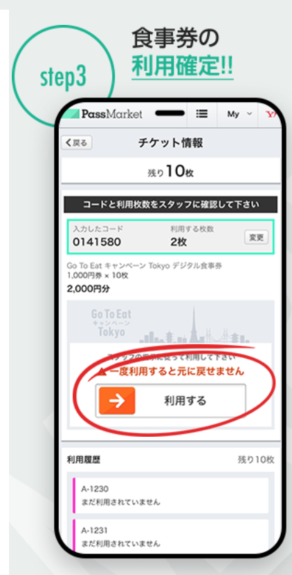 東京都プレミアム付きデジタル食事券使い方3