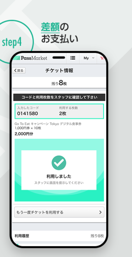東京都プレミアム付きデジタル食事券使い方4