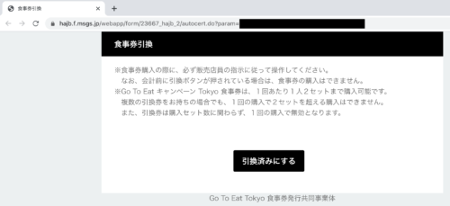 東京都食事券予約方法6引換券画面