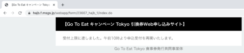 東京都食事券予約方法7引換券上限画面