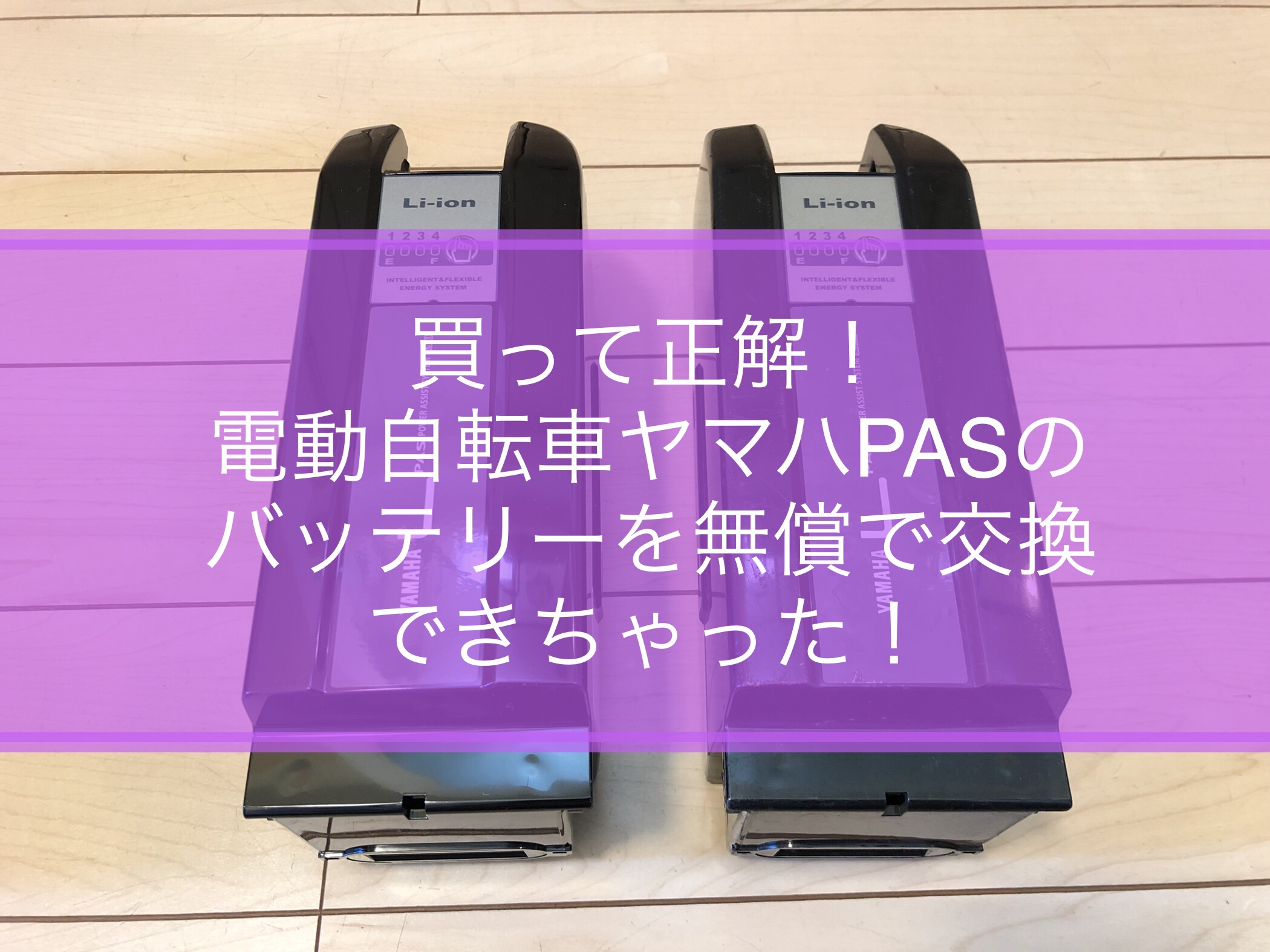 買って正解！電動自転車ヤマハPASのバッテリーを無償で交換できちゃったアイキャッチ