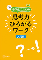 Z会思考力ひろがるワーク入門