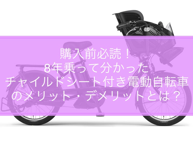 チャイルドシート付き電動自転車アイキャッチ