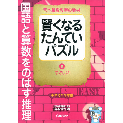 学研賢くなるたんていパズルやさしい