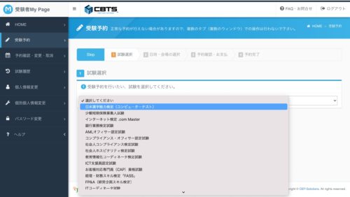 漢検CBT受験予約試験選択画面