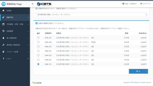 漢検CBT受験級選択画面