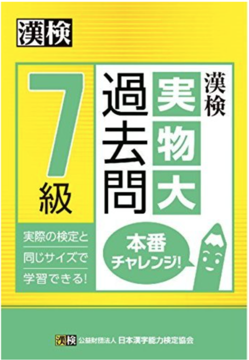 漢検7級実物大過去問本番チャレンジ