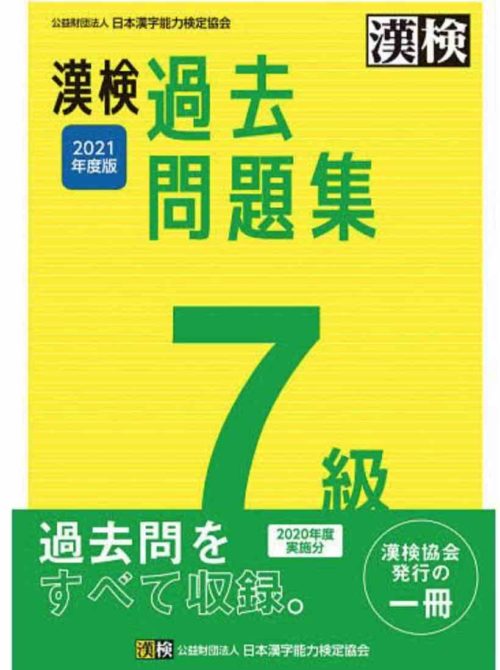 漢検過去問題集7級2021年度版