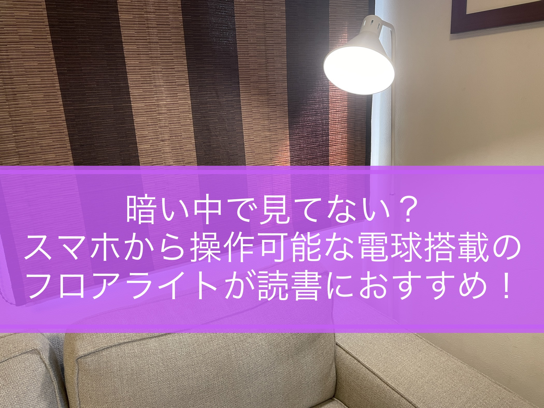 読書にオススメなスマート電球搭載フロアライト